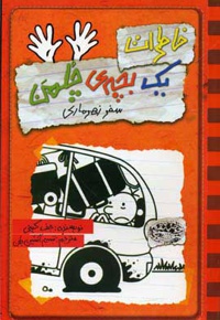 خاطرات یک بچه ی چلمن 10